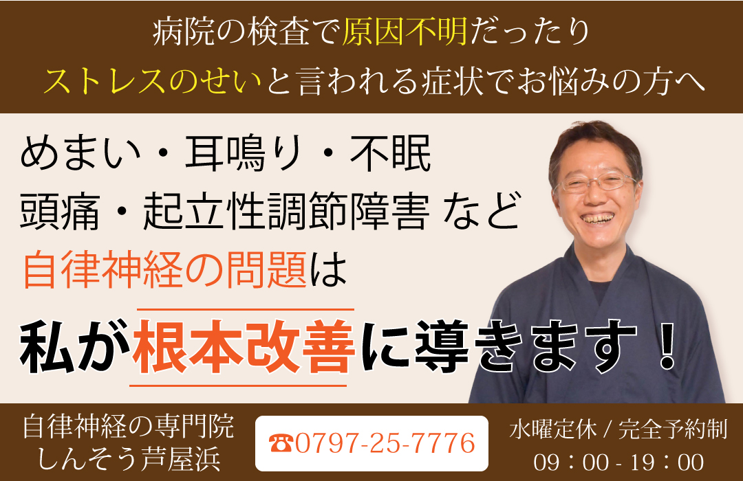 土日営業だから忙しい人も受けられる。芦屋市の自律神経失調症専門院　しんそう芦屋浜。改善体験談多数であなたの悩みもきっと見つかる。まずは初回は効果を実感していただきたいので特別価格2980円で。