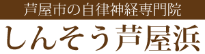 芦屋市の自律神経失調症専門院　しんそう芦屋浜